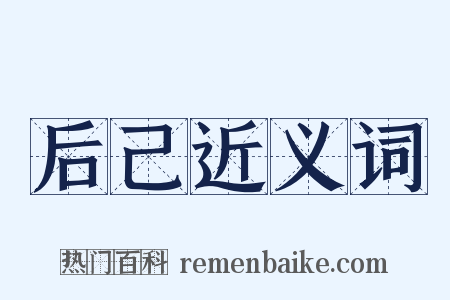 后己近义词是什么意思的图片